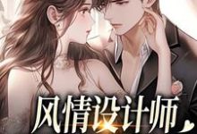 南音风情设计师狂撩无趣霸总，他沦陷了全本免费在线阅读-蔬菜文学