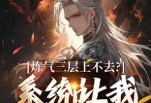 炼气三层上不去？系统让我逆天成仙顾长生热门小说排行榜炼气三层上不去？系统让我逆天成仙免费小说-蔬菜文学