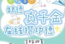 直播算命：缺德真千金在线攒功德林墨谦完结小说推荐，直播算命：缺德真千金在线攒功德全章小说阅读-蔬菜文学