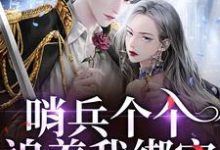 (全文)哨兵个个追着我绑定，说我超良心！（白希薇池墨景）全本书籍阅读哨兵个个追着我绑定，说我超良心！免费小说全本-蔬菜文学
