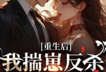 重生后，我揣崽反杀穿书绿茶姐最新完结小说重生后，我揣崽反杀穿书绿茶姐沈姝灵免费小说-蔬菜文学
