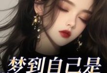 (全文)梦到自己是恶毒女配？我消极怠工了季妄臣全本免费在线阅读-蔬菜文学