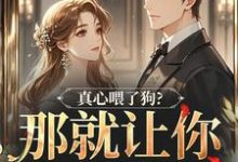 (全文)真心喂了狗？那就让你去地狱吧免费小说全本，秦千黎试读更新章节-蔬菜文学