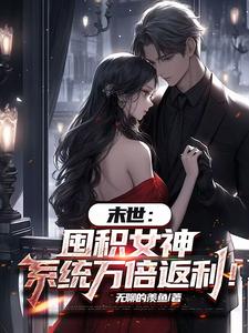 末世：囤积女神，系统万倍返利！完整版小说末世：囤积女神，系统万倍返利！(陆无双)全章小说阅读