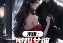 末世：囤积女神，系统万倍返利！陆无双完结小说推荐末世：囤积女神，系统万倍返利！全本书籍阅读-蔬菜文学