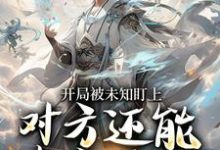 开局被未知盯上,对方还能虚空锁敌推荐完结小说开局被未知盯上,对方还能虚空锁敌(莫凡)免费小说全本-蔬菜文学