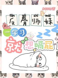 (全文)反骨师妹，一学习就想嗝屁热门小说排行榜，反骨师妹，一学习就想嗝屁阮绵绵全章小说阅读