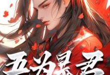 吾为暴君,为大夏续命三千年秦云完结小说推荐吾为暴君,为大夏续命三千年全本书籍阅读-蔬菜文学