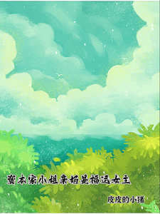 (全文)资本家小姐亲妈是福运女主顾玉珠完结小说推荐资本家小姐亲妈是福运女主试读更新章节