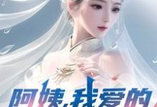 (全文)阿姨,我爱的是你啊李子玉最新完结小说阿姨,我爱的是你啊免费小说全本-蔬菜文学