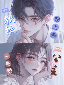 娇娇公主一撒娇，清冷教授吻上来完整版小说，娇娇公主一撒娇，清冷教授吻上来慕棉试读更新章节
