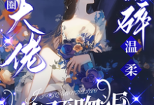 (全文)驯娇！京圈大佬撕碎温柔掐颈吻狠（陈盏）试读更新章节驯娇！京圈大佬撕碎温柔掐颈吻狠免费小说-蔬菜文学