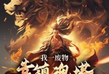 (全文)我一废物，靠镇魂塔打败无数天骄林煊最新完结小说我一废物，靠镇魂塔打败无数天骄免费阅读-蔬菜文学