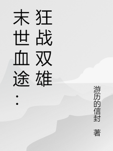 (全文)末世血途：狂战双雄萧战最新完结小说末世血途：狂战双雄免费小说全本