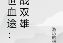 末世血途:狂战双雄推荐完结小说末世血途:狂战双雄(萧战)免费小说全本-蔬菜文学