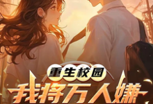 重生校园：我将万人嫌养成大明星沈眠试读更新章节重生校园：我将万人嫌养成大明星沈眠免费小说-蔬菜文学