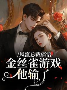 风流总裁痛悟：金丝雀游戏他输了热门小说排行榜风流总裁痛悟：金丝雀游戏他输了余澜免费小说全本