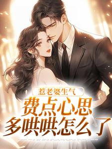 (全文)惹老婆生气，费点心思多哄哄怎么了(姜絮)全本免费在线阅读