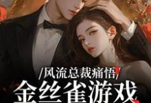 风流总裁痛悟：金丝雀游戏他输了（余澜）全章小说阅读-蔬菜文学
