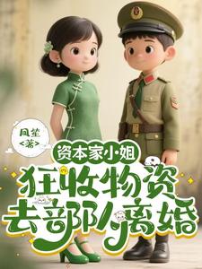资本家小姐狂收物资，去部队离婚（柴君蔓）全本书籍阅读资本家小姐狂收物资，去部队离婚完整版小说