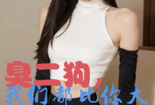 臭二狗，我们都比你大你还敢欺负（韩二狗）全章小说阅读-蔬菜文学