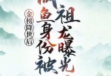金榜降世后，咸鱼身份被祖龙曝光了最新完结小说金榜降世后，咸鱼身份被祖龙曝光了赢云免费小说-蔬菜文学