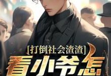 (全文)打倒社会渣渣,看小爷怎么爬上来林默最新完结小说打倒社会渣渣,看小爷怎么爬上来免费阅读-蔬菜文学