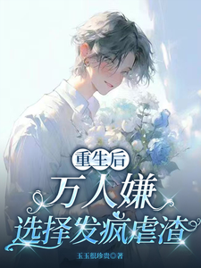 重生后，万人嫌选择发疯虐渣于瑾希完结小说推荐，重生后，万人嫌选择发疯虐渣全章小说阅读