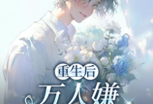 重生后,万人嫌选择发疯虐渣完整版小说,重生后,万人嫌选择发疯虐渣于瑾希试读更新章节-蔬菜文学