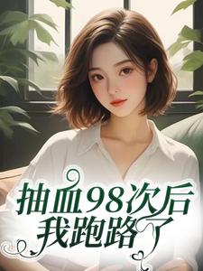 抽血98次后，我跑路了叶眠试读更新章节抽血98次后，我跑路了叶眠免费小说