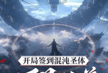 开局签到混沌圣体，朕！万界独尊（秦铭）全章小说阅读-蔬菜文学