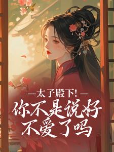 (全文)太子殿下！你不是说好不爱了吗顾岁安李重宴完结小说推荐太子殿下！你不是说好不爱了吗试读更新章节