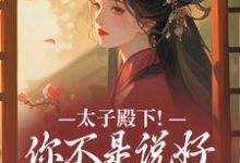 太子殿下！你不是说好不爱了吗顾岁安李重宴热门小说排行榜太子殿下！你不是说好不爱了吗免费小说-蔬菜文学