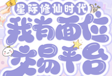 (全文)星际修仙时代：我有面位交易平台林暖完结小说推荐星际修仙时代：我有面位交易平台试读更新章节-蔬菜文学