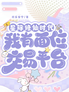 (全文)星际修仙时代：我有面位交易平台林暖完结小说推荐星际修仙时代：我有面位交易平台试读更新章节