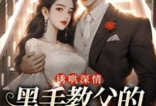 (全文)诱哄深情：黑手教父的偏执之爱热门小说排行榜，诱哄深情：黑手教父的偏执之爱陆浅隋唐全章小说阅读-蔬菜文学