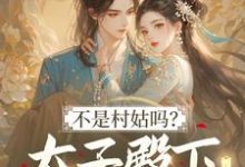 不是村姑吗?太子殿下怎么这么宠最新完结小说不是村姑吗?太子殿下怎么这么宠姜霁月免费小说-蔬菜文学