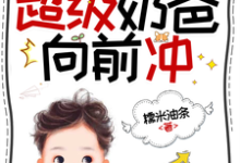 末世公路求生：超级奶爸向前冲推荐完结小说末世公路求生：超级奶爸向前冲(罗勇)免费小说全本-蔬菜文学