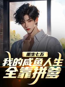 重生七五：我的咸鱼人生全靠拼爹（陆城）全章小说阅读