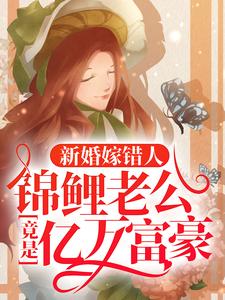 新婚嫁错人，锦鲤老公竟是亿万富豪（安浅）全本书籍阅读新婚嫁错人，锦鲤老公竟是亿万富豪完整版小说