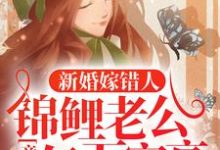新婚嫁错人,锦鲤老公竟是亿万富豪安浅热门小说排行榜新婚嫁错人,锦鲤老公竟是亿万富豪免费小说-蔬菜文学
