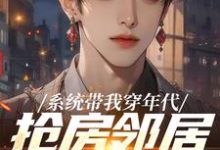 系统带我穿年代,抢房邻居脸绿了云舟试读更新章节系统带我穿年代,抢房邻居脸绿了云舟免费小说-蔬菜文学