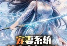 宠妻系统，抢先主角重生迎娶女帝陈青免费小说宠妻系统，抢先主角重生迎娶女帝推荐完结小说-蔬菜文学