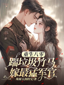 八零年代：娇娇嫂霸气侧漏最新章节阅读八零年代：娇娇嫂霸气侧漏(林棉)试读更新章节