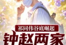 (全文)祁同伟谷底崛起,钟赵两家也拦不住(祁同伟)全本免费在线阅读-蔬菜文学