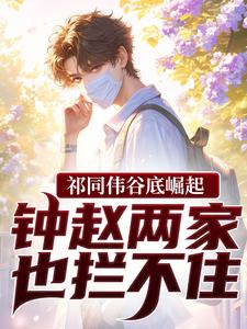 (全文)祁同伟谷底崛起，钟赵两家也拦不住(祁同伟)全本免费在线阅读