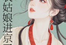 表姑娘进京了完整版小说,表姑娘进京了许舒窈全章小说阅读-蔬菜文学