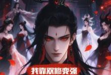 我靠双修变强，在合欢宗杀疯了热门小说排行榜我靠双修变强，在合欢宗杀疯了顾鸿羽免费小说全本-蔬菜文学