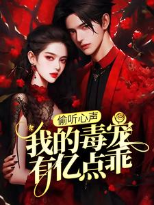 偷听心声：我的毒宠有亿点乖推荐完结小说，偷听心声：我的毒宠有亿点乖周鸣免费小说全本