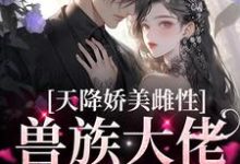 天降娇美雌性，兽族大佬追着疼沈茵茵免费小说天降娇美雌性，兽族大佬追着疼推荐完结小说-蔬菜文学